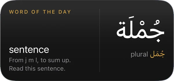 The medium Word of the Day widget: جُمْلَة, sentence, from the root j m l, plural جُمَل